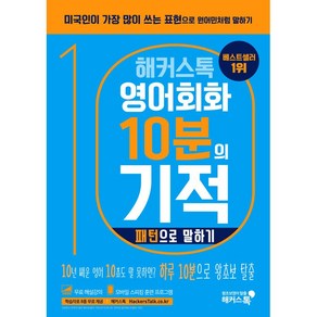 해커스톡 영어회화 10분의 기적 - 패턴으로 말하기 + 미니수첩 증정, 해커스어학연구소