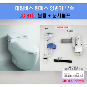 대림변기부속 대림원피스변기부속 대림변기부품 필수셋트 CC208 CC815 구형(호수제외)