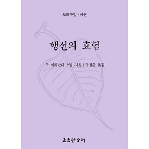 행선의 효험, 우 실라난다 스님 저/우철환 역, 고요한소리