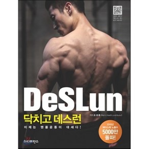 닥치고 데스런 DeSLun : 이제는 맨몸운동이 대세다!, 조성준 저, 더디퍼런스