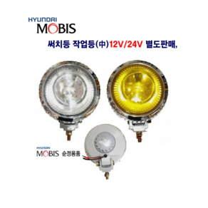 정복모비스 써치 작업등 할로겐등 안개등(중) 12V/24V 별도판매 (황색 백색) 대형차 화물차