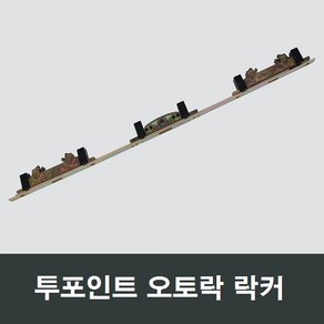 투락락커 샤시 오토락손잡이 락커/오토핸들/시스템창, 1개