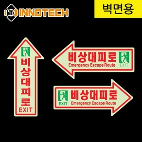 비상대피로 스티커 위치표시 화살표 축광 야광 형광 적색 피난안내 비상구 안전 소방 표시 표찰 400B03