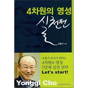 4차원의 영성: 실천편, 교회성장연구소