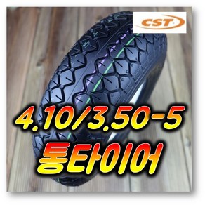 12인치 CST 4.10/3.50-5 (12X3.5) 전동휠체어 전동스쿠터 통타이어 PU타이어 검정색