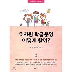 유치원 학급운영 어떻게 할까?:유치원편, 사람과교육(교육과실천), 뿌리 깊은 유치원 교사 연구회 저