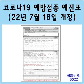 코로나 코로나19예방접종예진표(22년7월 18일 개정) 예방접종 병원양식지 병원서류