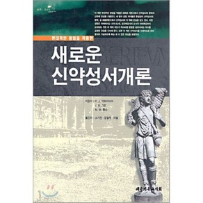 새로운 신약성서개론, 대한기독교서회