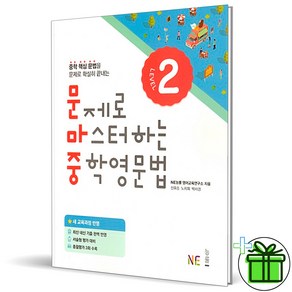 (GIFT+) 문제로 마스터하는 중학 영문법 레벨 2 문마중 능률