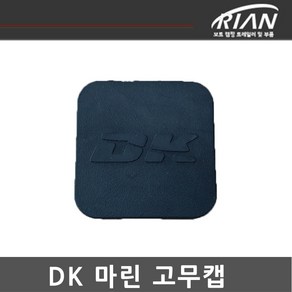 리안 트레일러 견인장치 고무캡 /히치커버 /DK마린, 1개