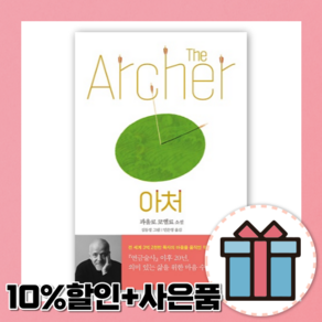 아처 파울로 코엘료 책 [10%할인+사은품]