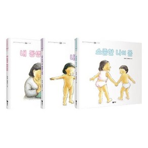 [전집] 엄마와 함께 보는 성교육 그림책 세트 (전3권), 비룡소(전집)