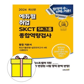 에듀윌 2024 SKCT SK그룹 종합역량검사 기본서 기출 시험