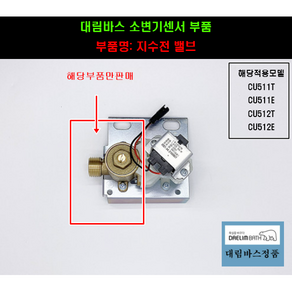 CU511T CU511E CU512T CU511E CU550 소변기부품 지수전밸브