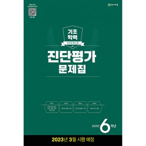 해법 기초학력 진단평가 문제집 2023년 8절, 천재교육, 천재교육편집부