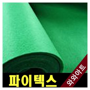 파인텍스부직포 1마(120+90cm:90+90cm)/부직포/펠트지, 폭120cm×길이90cm/초록