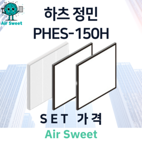 에어스윗 하츠 정민 PHES-150H H13등급 헤파필터 세트 전열교환기 필터, 1세트, 일반필터세트