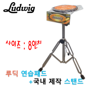 [LUDWIG] 루딕 국산 8인치 드럼 연습 패드 세트, 1개