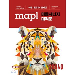 MAPL 마플 시너지 미적분 (2025년용), 희망에듀, 수학영역, 고등학생