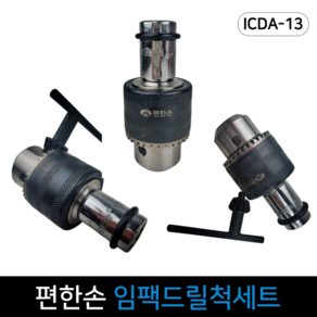 [세신철물점] 편한손 임팩용 드릴척 ICDA-13, 1개