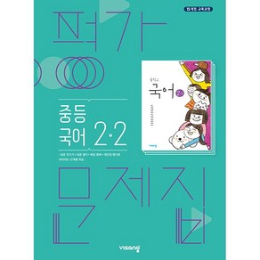 [최신판] 중학교 평가문제집 국어 중 2-2 2학년 2학기 (비상 김진수) 2024년용 참고서