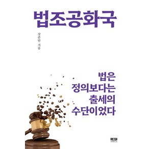 법조공화국:법은 정의보다는 출세의 수단이었다, 법조공화국, 강준만(저), 인물과사상사