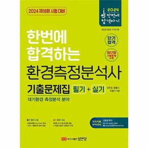 2024 한번에 합격하는 환경측정분석사 필기 + 실기 기출문제집 대기환경측정분석 분야, 성안당