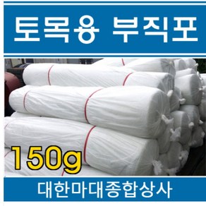 150g 토목용부직포 토목섬유 필터매트 부직포 건설 다용도 2M x 36M(40y)