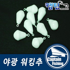 캡틴피싱 야광워킹추 야광봉돌 봉돌 추 친환경 야광 문어 쭈꾸미 고리추 갑오징어 물방울형 다운샷 채비 원투봉돌 우럭 광어 싱커, 워킹추-5호(8개입), 1개