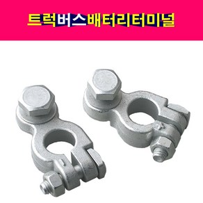 대형트럭 버스 터미널 배터리터미널 단자 2.5톤이상, 플러스 터미널, 1개