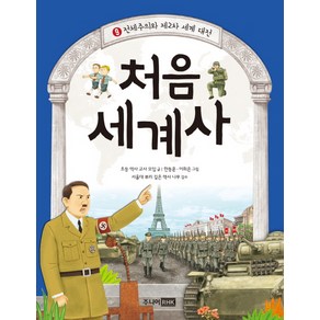 처음 세계사 9: 전체주의와 제2차 세계 대전