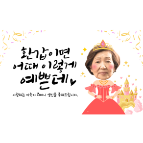 엄마 어머니 장모님 환갑 칠순 팔순 고희연 생일 생신 수정 현수막 플랜카드, 4P타공(20m끈)