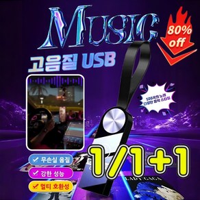 32GB/64GB 차량용 고음질 usb 한국노래 usb 비파괴 음악 전용 차량용 USB 무손실 음질 복원/컴팩트한 휴대성/전 차종 맞춤, [1], 32GB