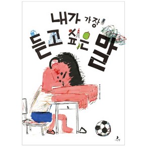 내가 가장 듣고 싶은 말