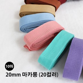 이노99 [10마] 가방끈 20mm 마카롱웨이빙끈(20컬러), 1개, 10 백아이