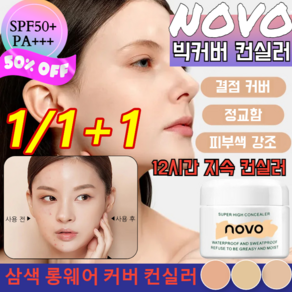 1/1+1 NOVO 빅커버 컨실러 삼색 롱웨어 커버 컨실러 SPF50+ PA+++ 12g 다크서클 여드름자국 기미