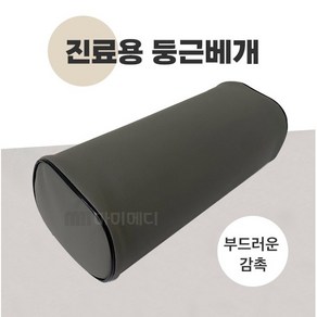 메디코 진찰베개(원형) 환자용 병원용베개, 1개