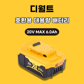 디월트 호환 배터리 20V MAX 6.0Ah, 1개