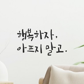 모노먼트 현관문 창문 거울 욕실 거실 주방 캘리그라피 레터링 스티커 - 행복하자 아프지 말고, LC-014, 검정