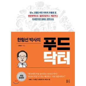 한형선 박사의 푸드닥터:약이 아닌 음식으로 누구나 건강해지는 비결, 헬스레터