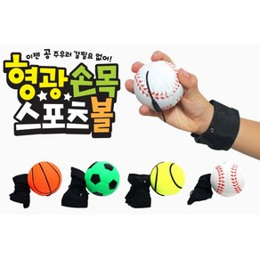 형광 손목스포츠볼(4입)세트, 1개