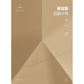 2025 윤양동 임용수학 4:중등교원 임용시험 대비/해석학/복소해석, 박문각