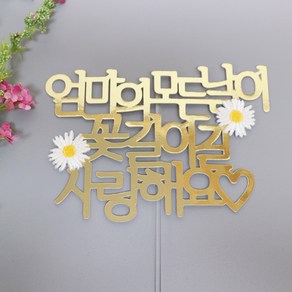 [스프링데일] Love 엄마 어머님 생신 환갑 칠순 토퍼, 골드 데이지 토퍼(단품)