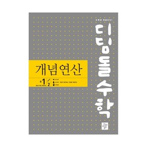 디딤돌수학 개념연산 중 1-2(2024) (신간), 중등1학년