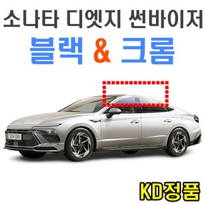 KD 현대자동차 썬바이저 시리즈, (W) 소나타디엣지 썬바이저 크롬