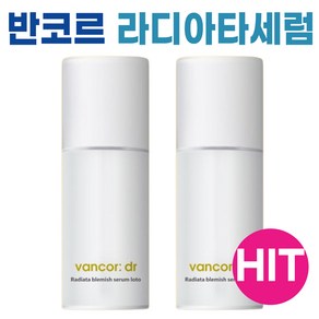 NEW) 반코르 닥터 라디아타 잡티세럼 로토 I 닥터 반코르 잡티세럼 I VANCOR 기능성 화장품 라디아타 세럼 +어썸트레이드사은품