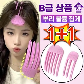 1+1 뿌리 볼륨 집게 앞머리헤어롤 헤어 집게핀 빗 고데기 헤어핀 헤어롤 B급상품, 1개, 핑크 3날+6날,