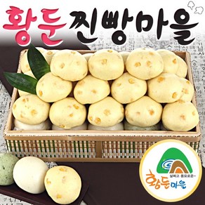 [황둔찐빵마을]황둔 옥수수 쌀찐빵 (20개), 1개, 1.5kg