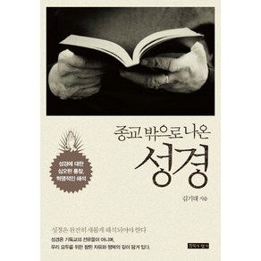 종교 밖으로 나온 성경:성경에대한심오한통찰 혁명적인해석  성경은완전히새롭게해석되어야한다, 침묵의향기