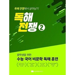 상상국어평가연구소 독해전쟁 2